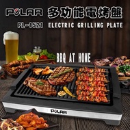 [特價]【POLAR普樂】多功能電烤盤 PL-1521