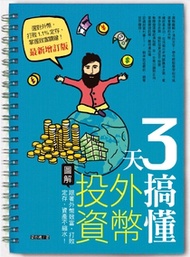 3天搞懂外幣投資（最新增訂版）：跟著外幣致富，打敗定存，資產不縮水！