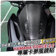 台灣現貨【現貨🔥好貼】Yamaha force 2.0 風鏡貼 改裝 風鏡貼紙 保護貼 擋風鏡 卡夢貼膜 彩貼 機車貼