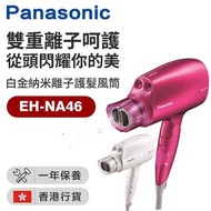 Panasonic 樂聲牌 白金納米離子護髮風筒 [EH-NA46] [2色]