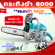 กระทิงดำรุ่น 6000 แท้ เลื่อยตัดไม้ เลื่อยยนต์กระทิงดำ6000 เลื่อยยนต์5แรง เครื่องยนต์ตัดไม้ blackbull B-CS152 EG6 อุปกรณ์แต่งสวน