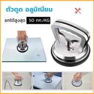 ตัวดูด กระจก รอยบุบรถ 1 ขา อลูมิเนียม ยกได้ สูงสุด 50 kg ดูดจับ กระจก กระเบื้อง หินอ่อน แกรนิ