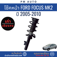 โช๊คอัพหน้า หลัง    Ford Focus MK2   ปี 05–10