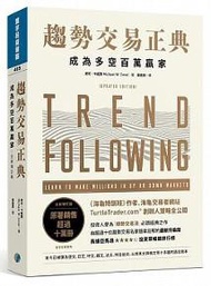 趨勢交易正典（全新增訂版）：成為多空百萬贏家