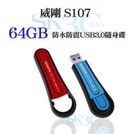 [ SK3C ] 威剛 S107 防水防震USB3.0隨身碟 / 64GB / 藍色、紅色