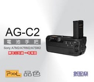 數配樂 Pixel 品色 AG-C2 電池手把 for SONY A7M2 A7R2 A7S2 電池把手 開年公司貨