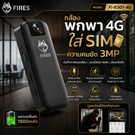 FIRES กล้อง 4G พกพาออนไลน์ได้ บันทึกภาพและเสียง มีแบตในตัว คมชัด 3MP รุ่น Fi-B-301-4G