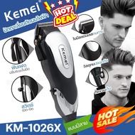 ส่งด่วน พร้อมส่ง!!! KEMEI KM1026 KM1027 แบตตาเลี่ยนตัดผม มือโปร ระดับมืออาชีพ ดีไซน์สวยงาม ใช้งานง่า