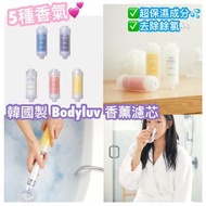 韓國🇰🇷 Bodyluv香氛濾芯