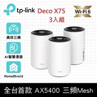 【TP-Link】Deco X75 AX5400 三頻 AI-智慧漫遊 真Mesh 無線網路WiFi 6 網狀路由器（Wi-Fi 6分享器）(三入組)