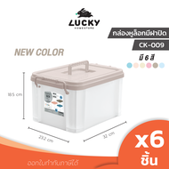 LUCKY HOME กล่องพลาสติกใสมีฝาปิดและหูหิ้ว (S) (ใส่ A4 ไม่ได้) ขนาด 23.2x32x18.5 cm CK-009/P-2309 แพ็ค 6 ชิ้น