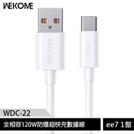 WEKOME W-22 USB to TypeC Fully Compatible 120W Explosion-Proof Super Fast Charge Data Cable [ee7-1]