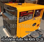 เครื่องปั่นไฟดีเซล เก็บเสียง 7KW MONTA 7GF-LDE **ทักแชทก่อนกดสั่งซื้อ**