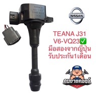 คอยล์จุดระเบิด NISSAN TEANA J31 VQ23 แท้ มือสองญี่ปุ่น..