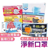 【台灣現貨】淨新醫用口罩 成人口罩 不織布口罩 淨新口罩 台灣製平面口罩 兒童口罩 雙鋼印醫療級口罩 口罩【PE001】