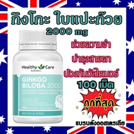 (100เม็ด)กิงโกะ Healthy Care Gingko 2000mg ใบแปะก๊วยสกัด แบรนด์ดังออสเตรเลีย