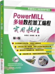 PowerMILL多軸數控加工編程實用教程(第3版)（簡體書）