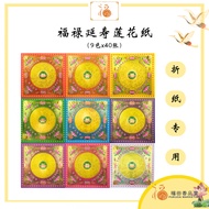 【福田】福禄延寿莲花纸 9色40张-（折纸专用/折纸/莲花纸/折莲花纸/手工莲花纸/福禄寿喜/纸莲花/手作/19cm莲花纸/拜拜/拜祖先）