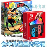 【NS主機】Switch OLED 白/紅藍 款式 主機＋玻璃貼＋健身環 套餐組合【台灣公司貨】台中星光電玩