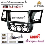 JT SOUND หน้ากากวิทยุ TOYOTA VIGO ปี 2005-2012 ใช้สำหรับขนาดหน้าจอ 9 นิ้ว พร้อมชุดปลั๊กตรงรุ่น