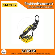 STANLEY FATMAX เครื่องเจียรคอตรงไร้สาย 20V SCE030 (ตัวเปล่า) รับปรกันศูนย์ 2 ปี