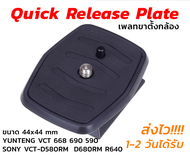 Quick Release Plate (เพลทขาตั้งกล้อง) YUNTENG Tripod VCT 668 690 590, SONY VCT-D580RM VCT-D680RM VCT