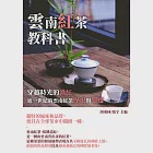 雲南紅茶教科書：穿越時光的滇紅，近一世紀的雲南紅茶歷史與變遷 (電子書) 作者：周重林,張宇