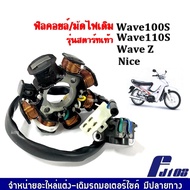 มัดไฟ ฟิลคอย ฟิลย์คอล์ย มัดข้าวต้ม ฟิลย์คอล์ย ชุดใหญ่ HONDA WAVE100s WAVE110s WAVE Z NICE ฟิลคอยล์ เ