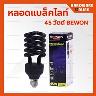 BEWON หลอดแบล็คไลท์ 45 w ขั้ว E27 - Black Light หลอดไฟ แบล็คไลท์ หลอดล่อแมลง ไฟล่อแมลง แบล็กไลท์