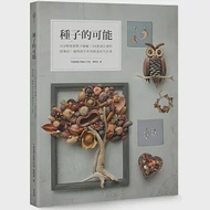 種子的可能：154種果實種子圖鑑×30款設計創作，從撿拾、處理到手作的創造再生計畫 作者：黃阿皮