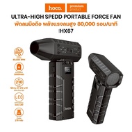 Hoco HX67 พัดลมมือถือความแรงสูง ระบายความร้อนได้ไว ไม่ว่าจะใช้ในบ้าน ที่ทำงาน หรือกลางแจ้ง 80000RPM 
