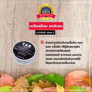 !!! เคลียสต็อค ลดพิเศษ !!!TAR CREAM สูตรดั้งเดิม รับประกันของแท้ หมดแล้วหมดเลย ขนาด 15 กรัม