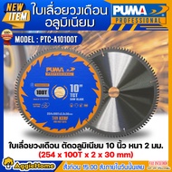 PUMA ใบตัด รุ่น PTC-A10100T 254X100TX2.0X30MM 10นิ้ว (แพ็ค/1ใบ) ALUMINIUM CUTTING ใบตัดอลูมิเนียม วง