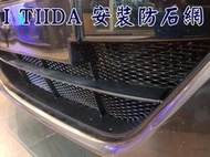 阿勇專業汽車改裝 NISSAN日產 2013年後 BIG i TIIDA 上下進氣壩冷排防護網 電鍍金屬鋁防石網 烤肉網