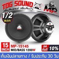 TOG SOUND ดอกลำโพง 15 นิ้ว 1200W 8OHM MP-15145 ลำโพงกลางแจ้ง 15นิ้ว ลำโพงซับเบส 15นิ้ว ลำโพงเสียงกลาง 15นิ้ว ลำโพง 15 นิ้ว ลำโพงบ้าน ลำโพงมิดโล 15 นิ้ว