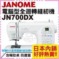 車樂美 電腦型全迴轉縫紉機 JN700DX 日本內銷 最推薦的電腦型 家庭 桌上型 JANOME ■ 建燁針車行 ■