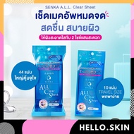 (พร้อมส่งทั้ง 2 ขนาด) Senka แผ่นเช็ดเครื่องสำอาง ALL Clear Sheet เซ็นกะ เช็ดหน้า ทำความสะอาดผิวหน้า 