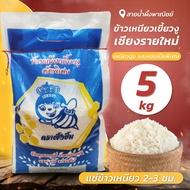 ข้าวเหนียวเขี้ยวงู เชียงรายใหม่ 5 กก. ข้าวเหนียว คัดพิเศษ เหนียวนุ่ม หอม นุ่ม อร่อย ราคาประหยัด สินค