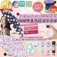 日本 Shizuku SS25 Mini 花花極細無重感滴水不沾超潑水雨傘