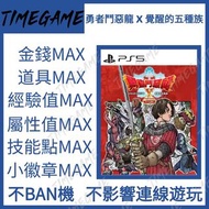 PS4 PS5 勇者鬥惡龍 X 覺醒五種族 存檔修改 DQ10 勇者鬥惡龍10 勇者鬥惡龍X 離線版 Dragon Quest X Offline Dragon Quest 10 Offline