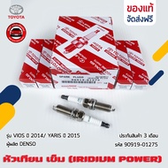 หัวเทียน เข็ม (IRIDIUM POWER) แท้ (90919-01275) ยี่ห้อ TOYOTA รุ่น VIOS ปี2014/ YARIS ปี2015 ผู้ผลิต