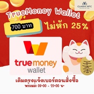 TrueMoney Wallet ซองอั่งเปาทรู วอเลท 700 บาท เติมเงิน ซื้อบัตร ทรูมันนี่วอลเลท ได้รับเต็มจำนวนไม่โดน
