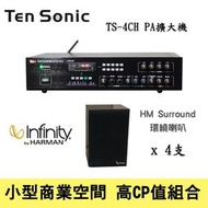 ~營業用音響~ Ten Sonic TS-4CH 擴大機+ 美國 Infinity HM-Surround 喇叭4支