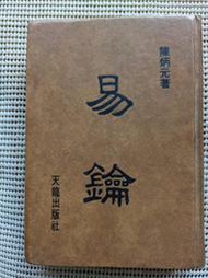 [大橋小舖] 易鑰 / 陳炳元著 / 天龍出版社 / 精裝25開526頁極少數重點畫縣輕微註記1985年3月五版珍本書