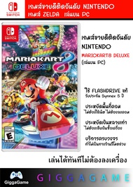 (PC Game) GAME NINTENDO SWITCH เกม MARIOKART8 DELUXE เสียบแฟลชไดรฟ์ เล่นได้ทันที