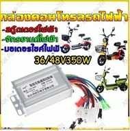 [COD]กล่องควบคุมจักรยานไฟฟ้า 36V 48V 350W (แปลงปลั๊กแล้ว)