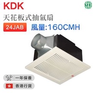 KDK - 24JAB 天花板式抽氣扇 (風量：160CMH)【香港行貨】