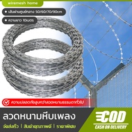 ลวดหนามหีบเพลง ยาว10เมตร เส้นผ่านศูนย์กลาง 50/60/70/90cm ลวดหนามล้อมรั้ว ลวดหนาม ลวดหนามทหาร ลวดหนาม