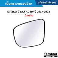 #MD เนื้อกระจกมองข้าง MAZDA 2 SKYACTIV ปี 2017-2023 ข้างซ้าย อะไหล่แท้เบิกศูนย์