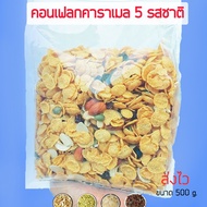 พรีเมี่ยมคอนเฟลกคาราเมล มี 5 รส คอนเฟลคคาราเมลธัญพืช!! ขนาด 500 กรัม